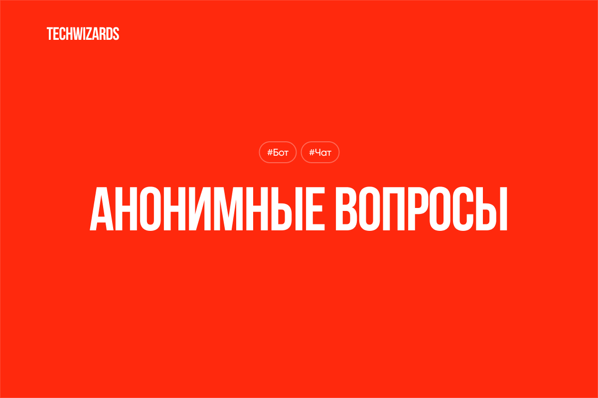 Анонимные вопросы