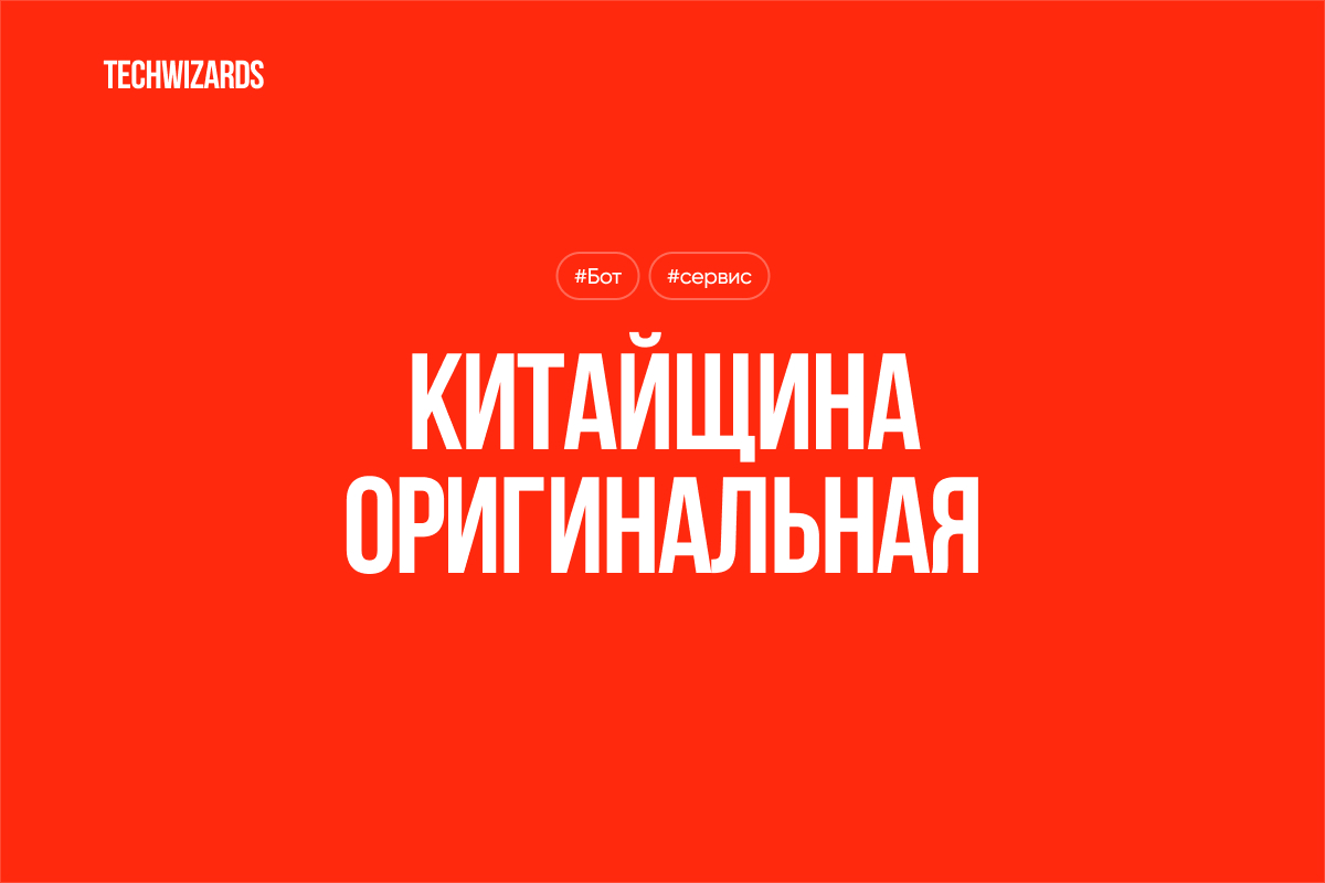Китайщина бот